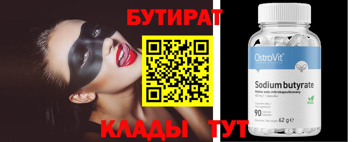 БУТИРАТ вода  Вход с VPN  Буйнакск 